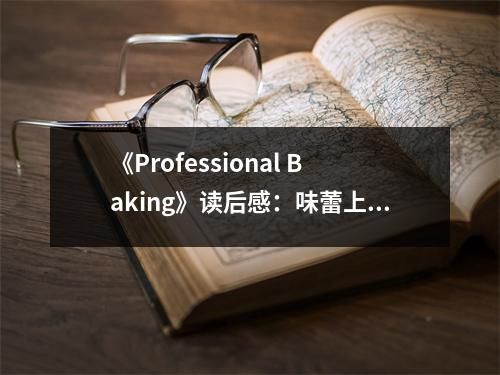 《Professional Baking》讀后感：味蕾上的藝術(shù)之旅 (700字)