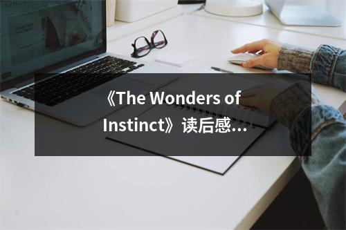 《The Wonders of Instinct》讀后感：感受生命本能的神奇力量 (1000字)