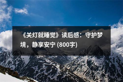 《關(guān)燈就睡覺(jué)》讀后感：守護(hù)夢(mèng)境，靜享安寧 (800字)