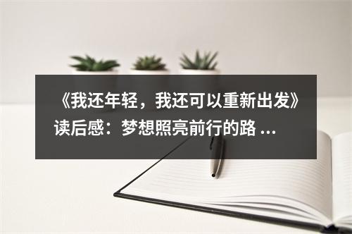 《我還年輕，我還可以重新出發(fā)》讀后感：夢想照亮前行的路 (800字)