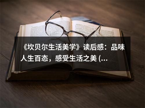 《坎貝爾生活美學(xué)》讀后感：品味人生百態(tài)，感受生活之美 (800字)
