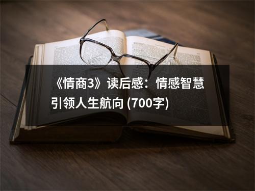 《情商3》讀后感：情感智慧引領(lǐng)人生航向 (700字)