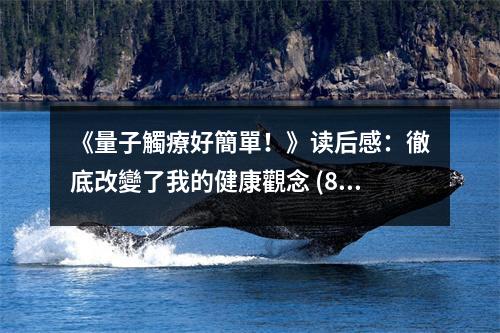 《量子觸療好簡(jiǎn)單！》讀后感：徹底改變了我的健康觀念 (800字)