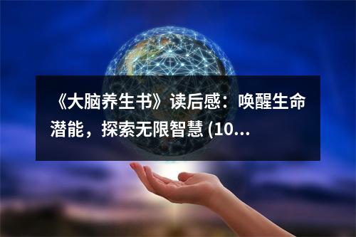 《大腦養(yǎng)生書》讀后感：喚醒生命潛能，探索無限智慧 (1050字)