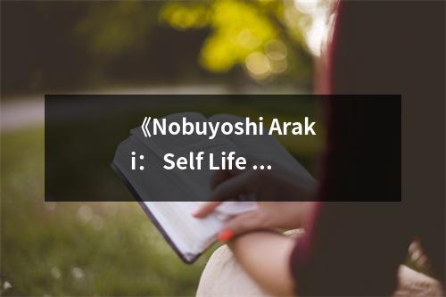 《Nobuyoshi Araki： Self Life Death》讀后感：鏡頭下的靈魂深處 (800字)