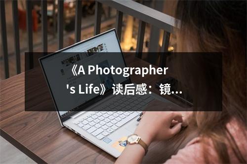 《A Photographer's Life》讀后感：鏡頭下的歲月流轉(zhuǎn) (750字)