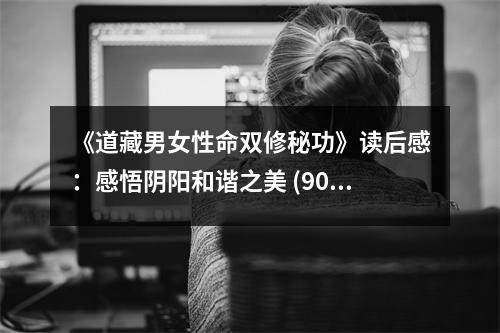 《道藏男女性命雙修秘功》讀后感：感悟陰陽和諧之美 (900字)