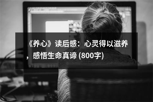 《養(yǎng)心》讀后感：心靈得以滋養(yǎng)，感悟生命真諦 (800字)