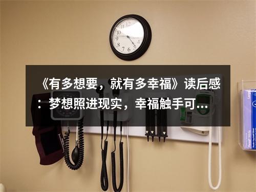 《有多想要，就有多幸?！纷x后感：夢想照進(jìn)現(xiàn)實(shí)，幸福觸手可及 (800字)