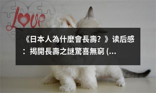 《日本人為什麼會長壽？》讀后感：揭開長壽之謎驚喜無窮 (1000字)