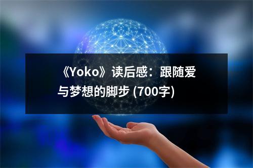 《Yoko》讀后感：跟隨愛與夢想的腳步 (700字)