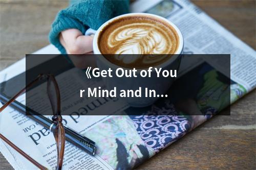 《Get Out of Your Mind and Into Your Life》讀后感：釋放心靈，擁抱精彩人生 (800字)