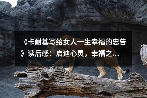 《卡耐基寫給女人一生幸福的忠告》讀后感：?jiǎn)⒌闲撵`，幸福之路綻放光芒 (850字)