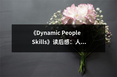《Dynamic People Skills》讀后感：人際交往，點亮心靈之光 (800字)