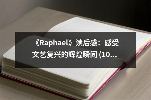 《Raphael》讀后感：感受文藝復(fù)興的輝煌瞬間 (1000字)