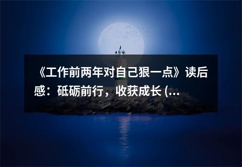 《工作前兩年對(duì)自己狠一點(diǎn)》讀后感：砥礪前行，收獲成長(zhǎng) (750字)
