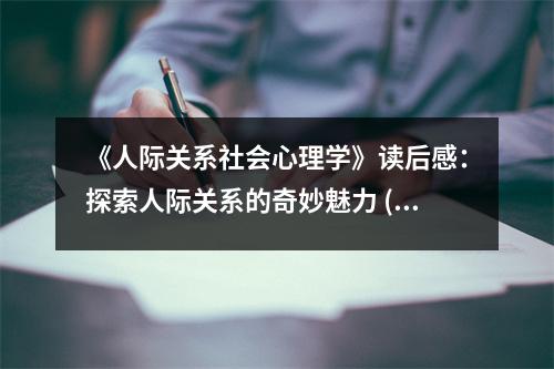 《人際關(guān)系社會心理學(xué)》讀后感：探索人際關(guān)系的奇妙魅力 (900字)