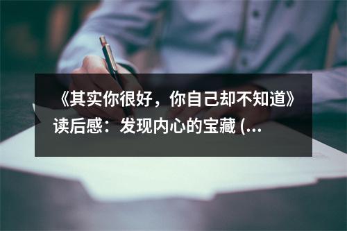 《其實(shí)你很好，你自己卻不知道》讀后感：發(fā)現(xiàn)內(nèi)心的寶藏 (800字)