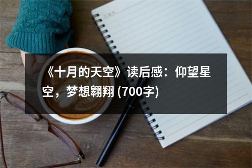 《十月的天空》讀后感：仰望星空，夢(mèng)想翱翔 (700字)