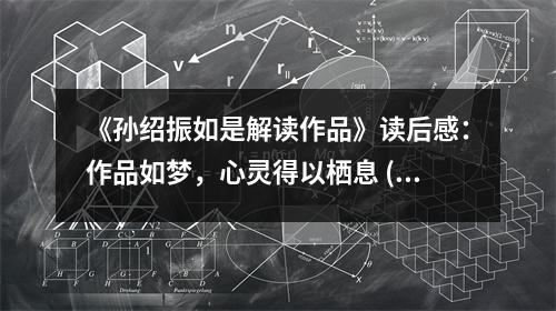 《孫紹振如是解讀作品》讀后感：作品如夢(mèng)，心靈得以棲息 (850字)