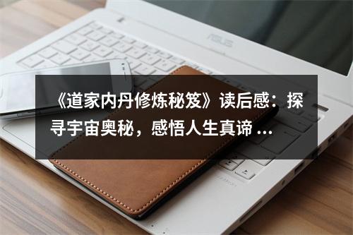《道家內丹修煉秘笈》讀后感：探尋宇宙奧秘，感悟人生真諦 (750字)