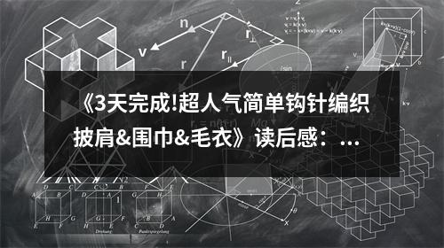 《3天完成!超人氣簡單鉤針編織披肩&圍巾&毛衣》讀后感：指尖起舞編織暖意盎然 (850字)