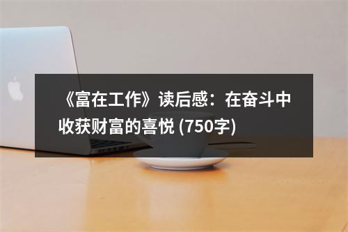 《富在工作》讀后感：在奮斗中收獲財(cái)富的喜悅 (750字)