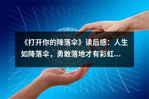 《打開你的降落傘》讀后感：人生如降落傘，勇敢落地才有彩虹 (850字)