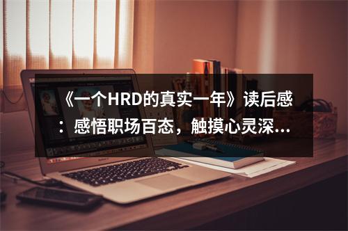 《一個(gè)HRD的真實(shí)一年》讀后感：感悟職場(chǎng)百態(tài)，觸摸心靈深處 (950字)
