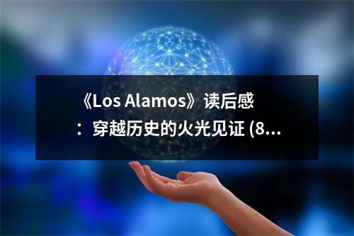 《Los Alamos》讀后感：穿越歷史的火光見證 (800字)