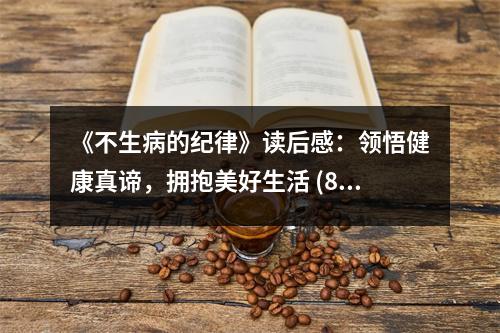 《不生病的紀(jì)律》讀后感：領(lǐng)悟健康真諦，擁抱美好生活 (800字)