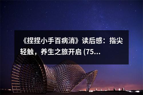 《捏捏小手百病消》讀后感：指尖輕觸，養(yǎng)生之旅開啟 (750字)