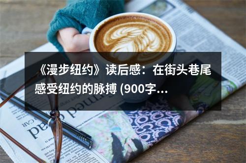《漫步紐約》讀后感：在街頭巷尾感受紐約的脈搏 (900字)
