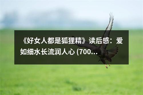 《好女人都是狐貍精》讀后感：愛如細(xì)水長(zhǎng)流潤(rùn)人心 (700字)