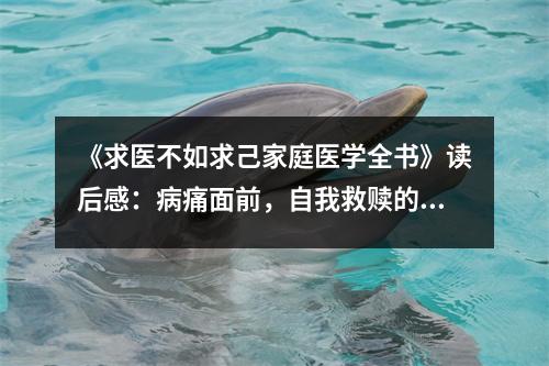 《求醫(yī)不如求己家庭醫(yī)學(xué)全書》讀后感：病痛面前，自我救贖的力量 (850字)