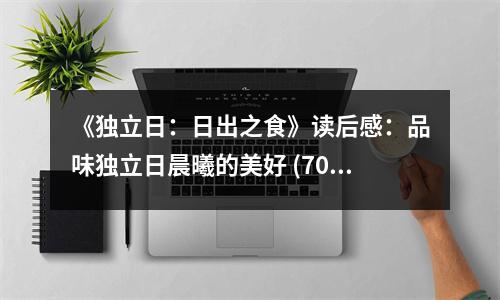 《獨立日：日出之食》讀后感：品味獨立日晨曦的美好 (700字)