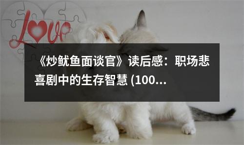 《炒魷魚面談官》讀后感：職場悲喜劇中的生存智慧 (1000字)