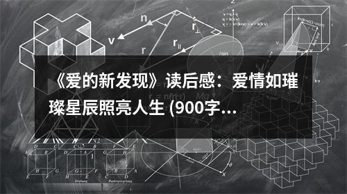 《愛(ài)的新發(fā)現(xiàn)》讀后感：愛(ài)情如璀璨星辰照亮人生 (900字)