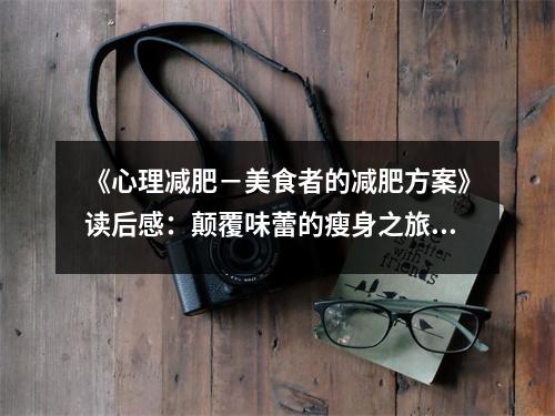 《心理減肥－美食者的減肥方案》讀后感：顛覆味蕾的瘦身之旅 (800字)