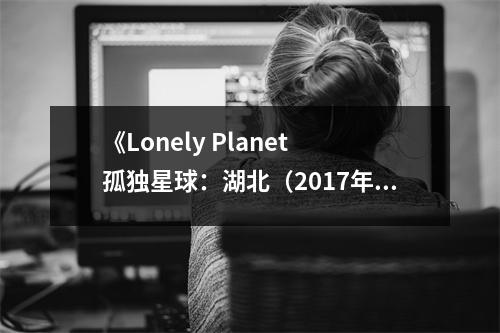 《Lonely Planet 孤獨(dú)星球：湖北（2017年版）》讀后感：黃鶴樓邊，夢(mèng)回千年 (850字)