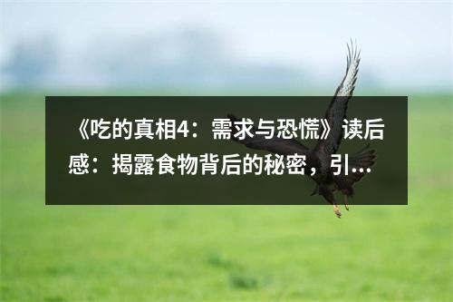 《吃的真相4：需求與恐慌》讀后感：揭露食物背后的秘密，引人深思 (1050字)