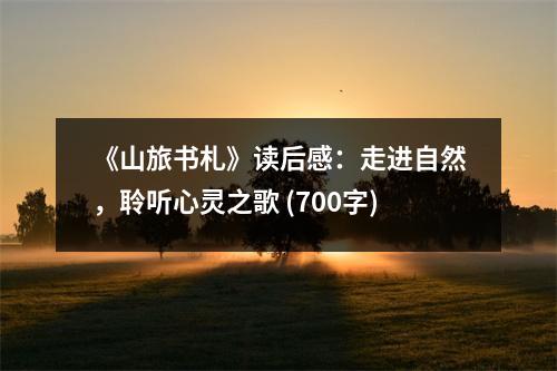 《山旅書札》讀后感：走進(jìn)自然，聆聽心靈之歌 (700字)