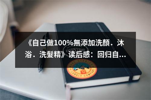 《自己做100%無添加洗顏．沐浴．洗髮精》讀后感：回歸自然，肌膚如初綻放 (850字)