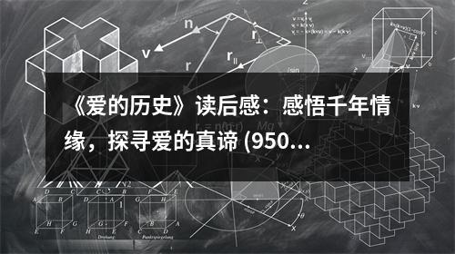 《愛的歷史》讀后感：感悟千年情緣，探尋愛的真諦 (950字)