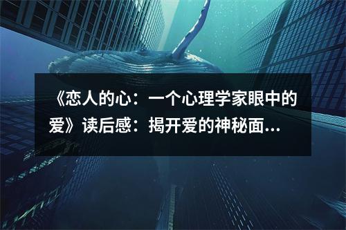 《戀人的心：一個(gè)心理學(xué)家眼中的愛》讀后感：揭開愛的神秘面紗 (700字)