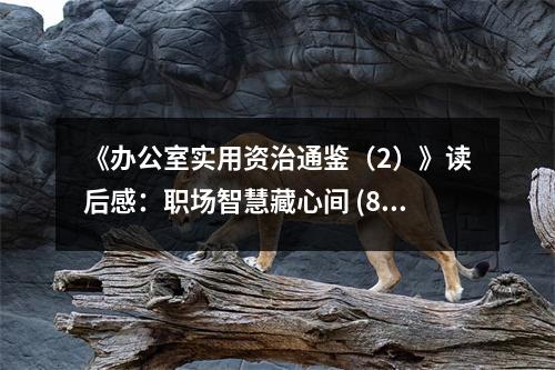 《辦公室實(shí)用資治通鑒（2）》讀后感：職場智慧藏心間 (850字)