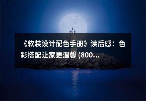 《軟裝設(shè)計(jì)配色手冊》讀后感：色彩搭配讓家更溫馨 (800字)