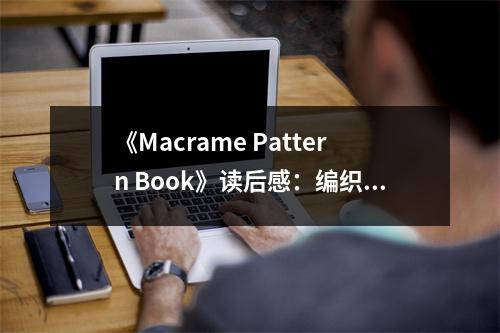 《Macrame Pattern Book》讀后感：編織出生活的藝術(shù)之美 (700字)