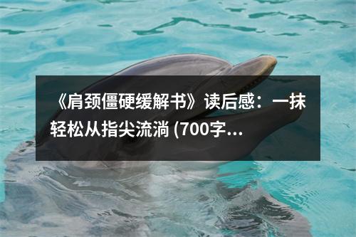 《肩頸僵硬緩解書》讀后感：一抹輕松從指尖流淌 (700字)