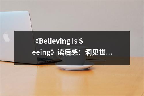 《Believing Is Seeing》讀后感：洞見世界的多重面紗 (1150字)